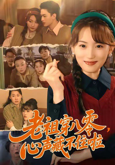 老祖穿八零，心声藏不住啦（60集）王博煜＆叶挽 高清完整版