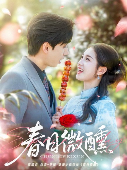 春日微醺（82集）陈政阳＆郭宇欣 高清完整版
