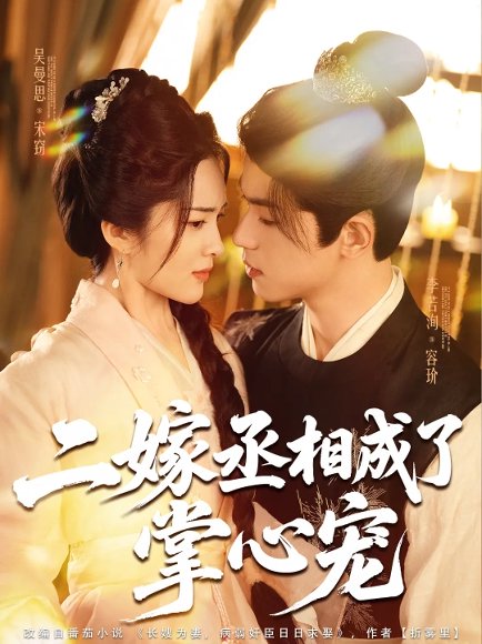 二嫁丞相成了掌心宠（80集）李若洵&吴曼思 高清完整版