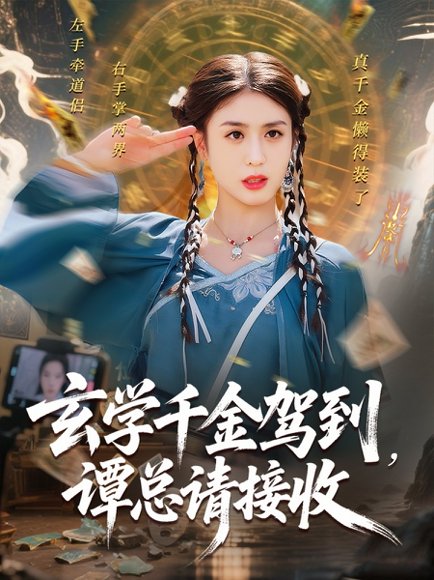 玄学千金驾到谭总请接收（77集）李芊乐&白羽 高清完整版