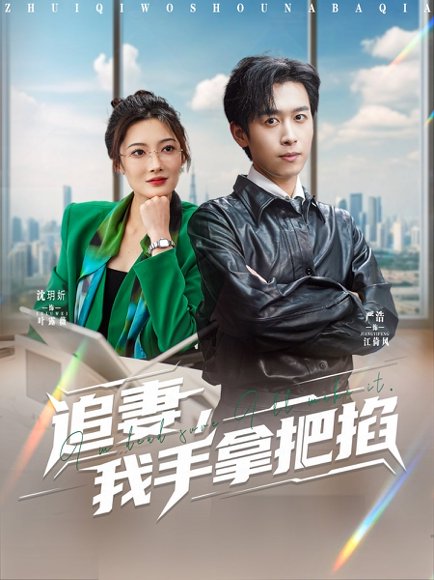 追妻，我手拿把掐&追妻我手拿把掐（68集）严浩&沈玥妡 高清完整版