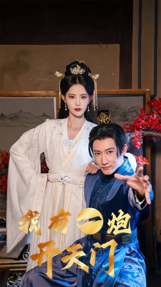 我有一炮开天门（65集）陈沛苏＆董洁&艾可旦&徐依&刘奕彤 高清完整版