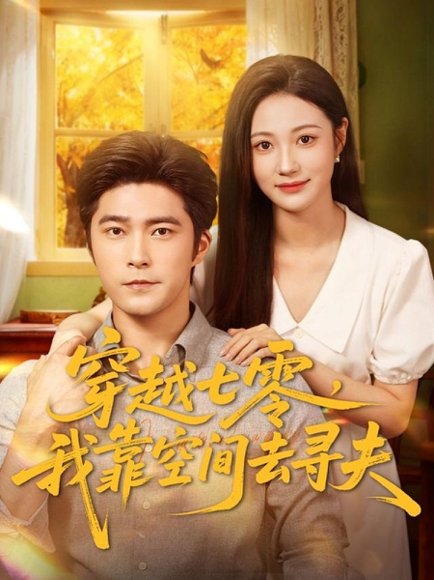 穿越七零，我靠空间去寻夫（83集）胡涛＆曾和惠子 高清完整版