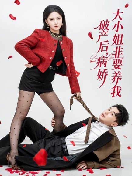 破产后病娇大小姐非要养我（80集）陈奕木＆崔晓曼 高清完整版