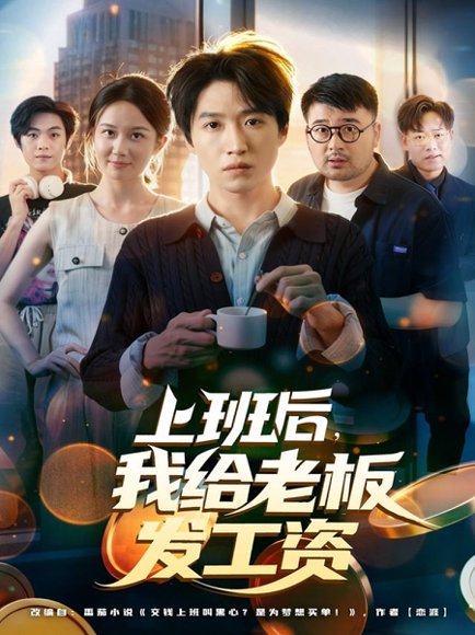 上班后，我给老板发工资（80集）郭家欣&高恩宥 高清完整版