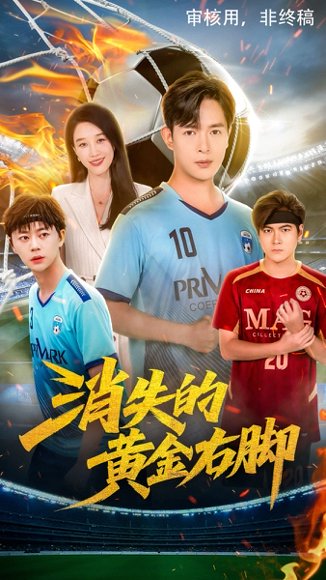 消失的黄金右脚（62集）王锦颖&小春奈奈 高清完整版