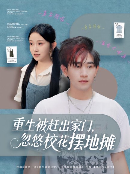 重生被赶出家门，忽悠校花摆地摊（80集）张恩浩&关钰莹 高清完整版