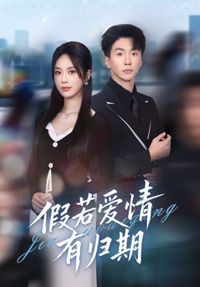 假若爱情有归期（60集）郑千亦&刘益兵 高清完整版