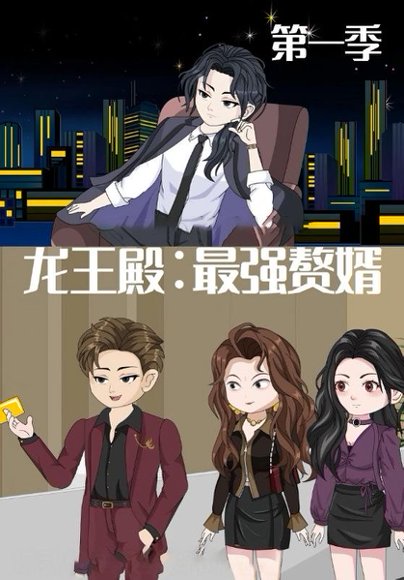 龙王殿：最强赘婿（51集）动漫 高清完整版