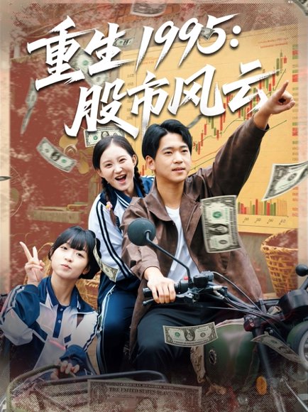重生1995股市风云（81集）张诗媛&贾凯文 高清完整版
