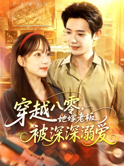 穿越八零，她嫁老板被深深溺爱&穿越八零她嫁老板被深深溺爱（103集）吕丹妮&何连飞 高清完整版