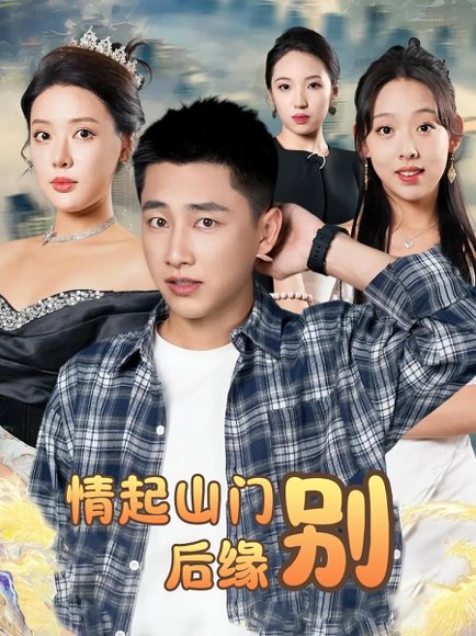 情起山门别后缘（70集）裴楠姝&姜赦 高清完整版