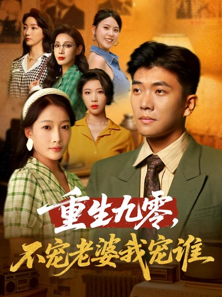 重生九零，不宠老婆我宠谁&重生九零不宠老婆我宠谁（71集）孙钰哲&杨添羽 高清完整版