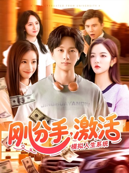 刚分手，激活模拟人生系统&刚分手激活模拟人生系统（95集）陈雷雷＆瑾萱&怡宁 高清完整版