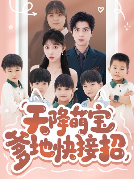 天降萌宝爹地快接招（50集）郭艺鹏＆李沐汐 高清完整版