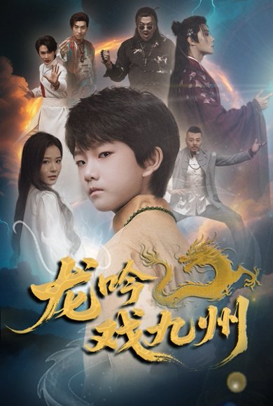 龙吟戏九州（60集）姚筱筱 高清完整版