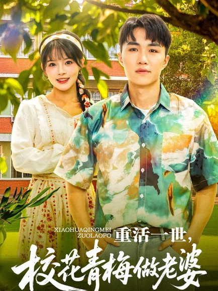 重活一世，校花青梅做老婆&重活一世校花青梅做老婆（80集）沈健＆应新新 高清完整版