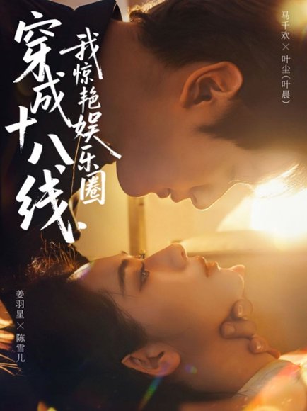 穿成十八线，我惊艳娱乐圈（80集）马千欢＆姜羽星 高清完整版