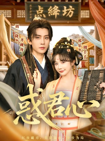 惑君心（59集）刘一隆＆祈乐 高清完整版