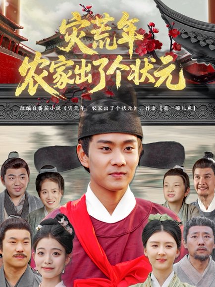 灾荒年农家出了个状元（81集）杨帆&鞠琳 高清完整版