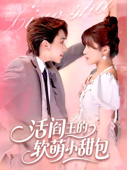 活阎王的软萌小甜包 (117集) 高清完整版
