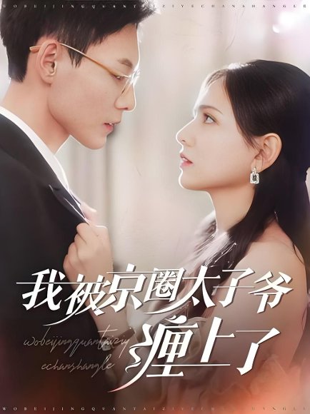 被太子爷独家偏爱 (98集) 冯铭潮&陈露茜 高清完整版