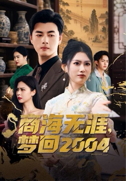 商海无涯，梦回2004&商海无涯梦回2004（71集）李进源＆陈诺 高清完整版