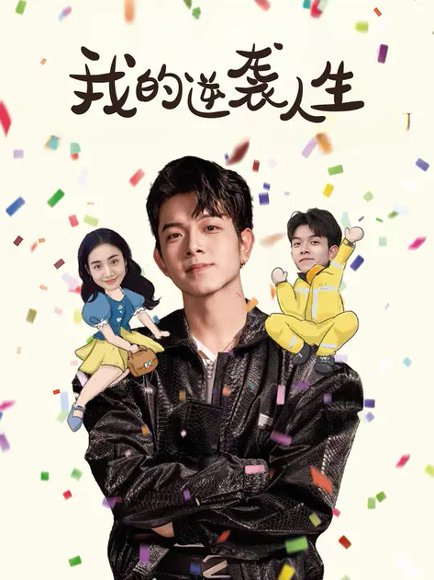 我的逆袭人生（93集）钟露莹&姜沣 高清完整版