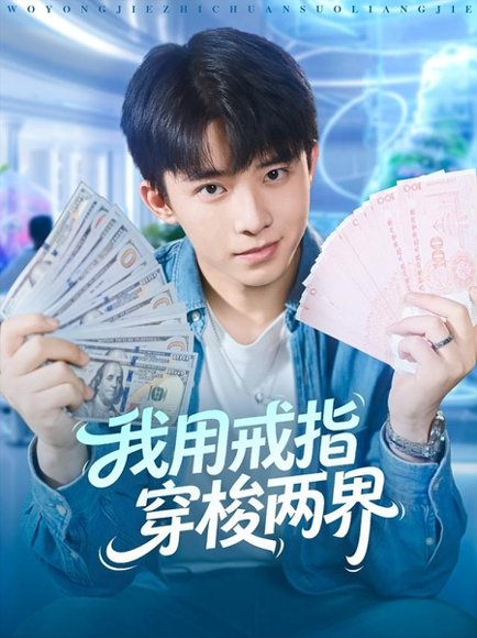 我用戒指穿梭两界（84集）赵一霏&委佳宇 高清完整版