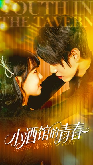 小酒馆的青春（60集）张凌尘＆姚晶乐 高清完整版