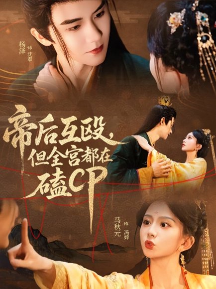 帝后互殴，但全宫都在磕CP&帝后互殴但全宫都在磕CP（66集）马秋元＆杨泽 高清完整版