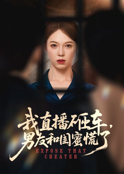 我直播砸车男友和闺蜜慌了（43集）韩宇宏＆张姝婧 高清完整版