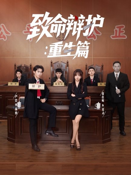 致命辩护重生篇（93集）董佳妮&严浩&江婉秋 高清完整版