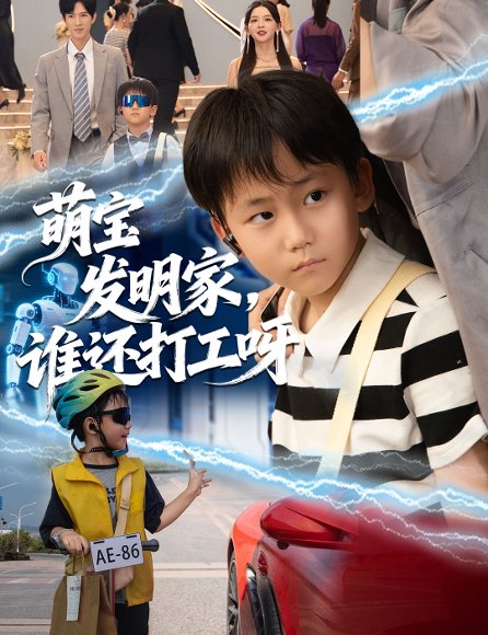 萌宝发明家，谁还打工呀（75集）李兼任＆张婉悦 高清完整版