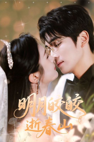 明月皎皎逝春山（54集）李思杨＆伍月 高清完整版