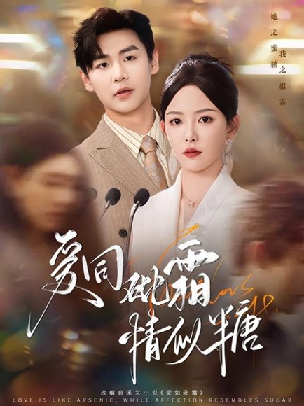 爱同砒霜情似糖（60集）孔德瑞＆葛晓希 高清完整版