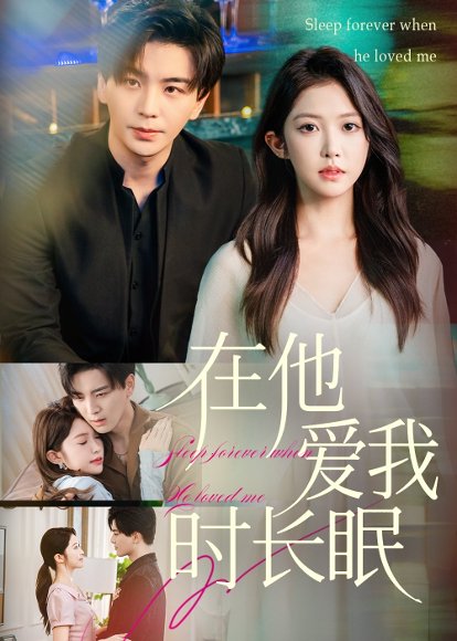在他爱我时长眠（70集）凌晨&吴毅非 高清完整版