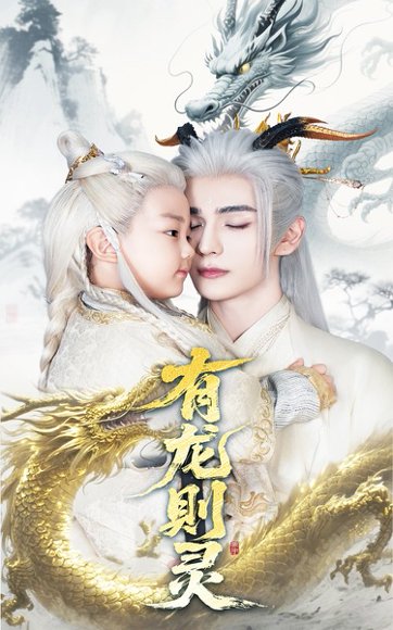 有龙则灵（64集）韩录锦&艾克力亚 高清完整版