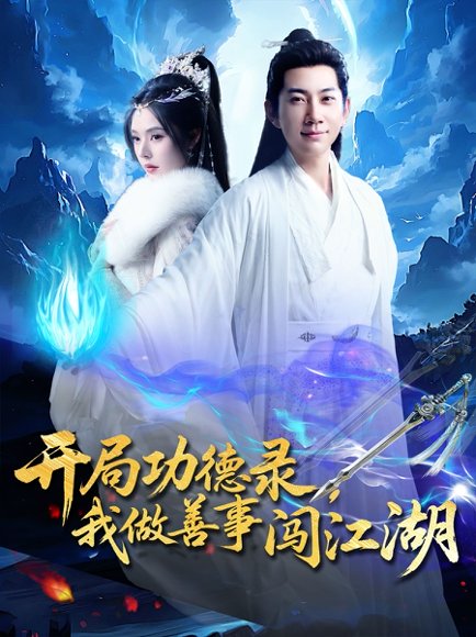 开局功德录，我做善事闯江湖&开局功德录我做善事闯江湖（88集）小苏西&别琳&吴美慧 高清完整版