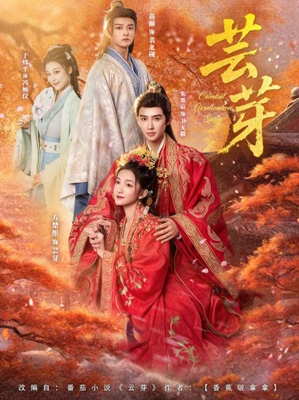 芸芽（83集）朱墨宸＆方楚彤 高清完整版