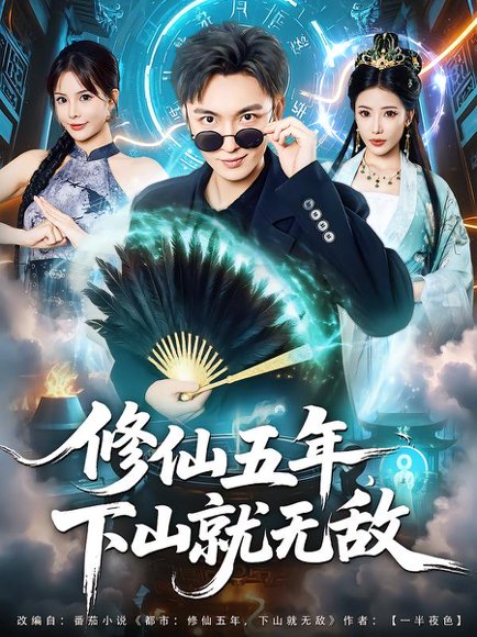 修仙五年下山就无敌（100集）林少荣&李汶轩 高清完整版