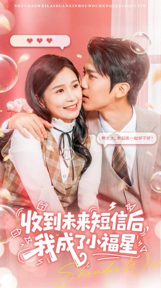 收到未来短信后我成了小福星（62级）严雯丽&冯思源 高清完整版