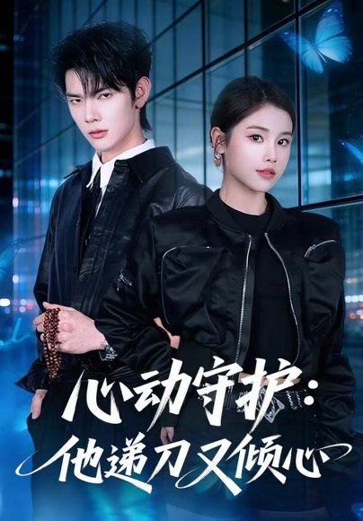 心动守护：他递刀又倾心（62集）舒沁儿&翁启航 高清完整版
