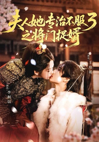 夫人她专治不服3之将门捉婿（77集）王培延＆李柯以 高清完整版