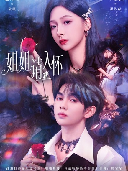姐姐请入怀＆乖姐姐疼我（75集）叶皓然＆温茉言 高清完整版