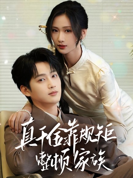 真千金靠规矩整顿家族（70集）孙艺荀&张予湉 高清完整版