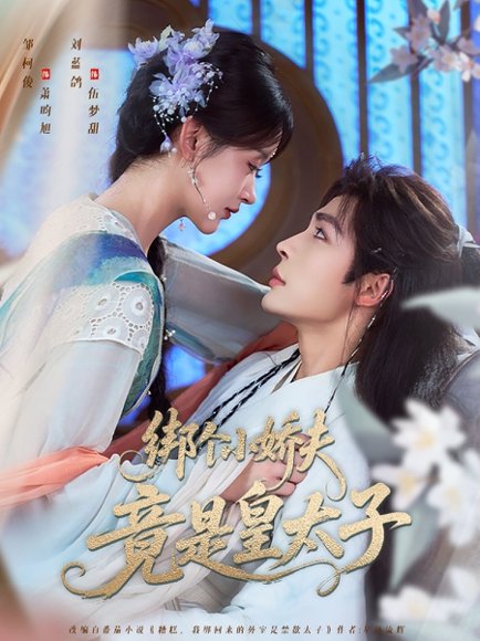 绑个小娇夫竟是皇太子（61集）邹柯俊＆刘蓝鸽 高清完整版