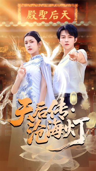 天后传沧海灯（80集）李烨宸＆卢鹿鹿 高清完整版
