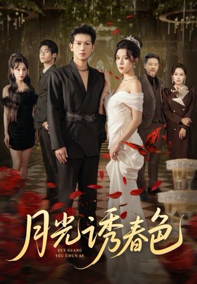 月光诱春色（73集）徐科&苏弋涵 高清完整版