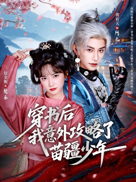 穿书后我意外攻略了苗疆少年（70集）黄宥天＆包金妮 高清完整版